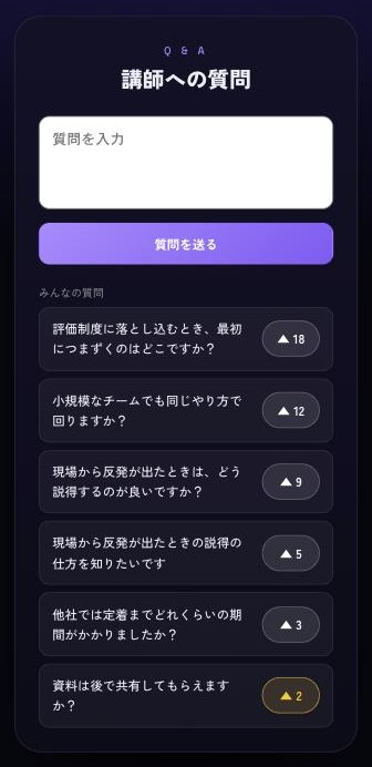 参加者のスマートフォン画面。質問の入力欄の下に、みんなの質問と賛同ボタンが並んでいる